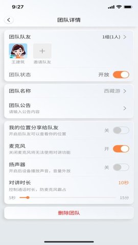 领队对讲 1.0.0 最新版 1