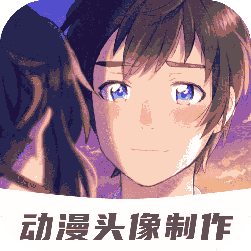 动漫情侣头像制作 1.1.3 最新版