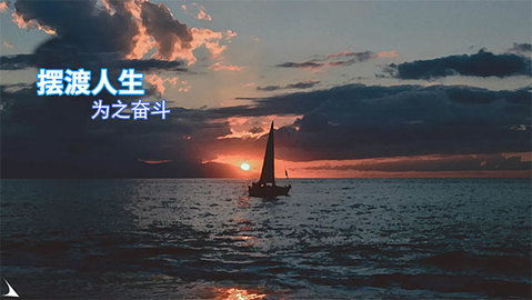 摆渡人生 6.1.2.00.01.0007 官方版 1