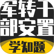 军转干部安置考试学知题
