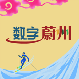 数字蔚州 6.0.250318 手机版