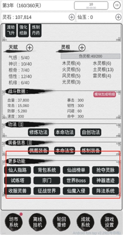 天道轮回我的修仙梦 6.15 最新版 2