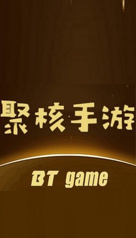 聚核 2.0.8 手机版 2