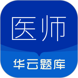 执业医师华云题库 3.1 最新版
