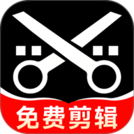 剪辑免费视频 1.0.1 手机版