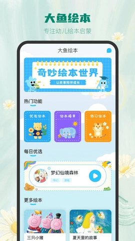 大鱼绘本故事 3.2.3 最新版 3