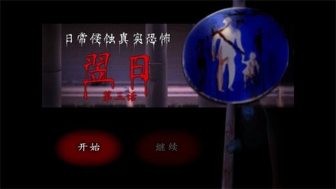 翌日第三话 1.0 手机版 1
