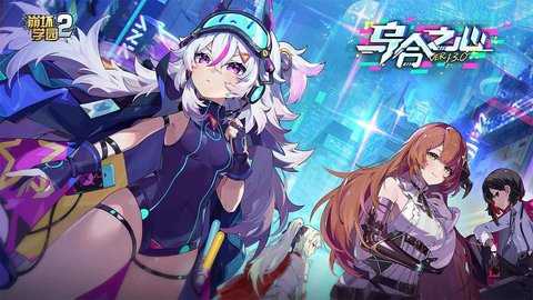 崩坏学园2九游版 13.0.8 最新版 0