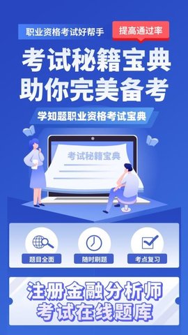注册金融考试分析师 3.3 最新版 3