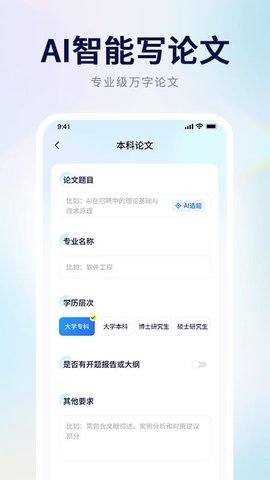AI论文写作助手 1.1.0 安卓版 1