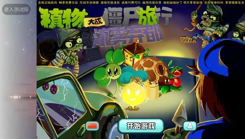 植物大战僵尸旅行版 1.10.10 手机版 1