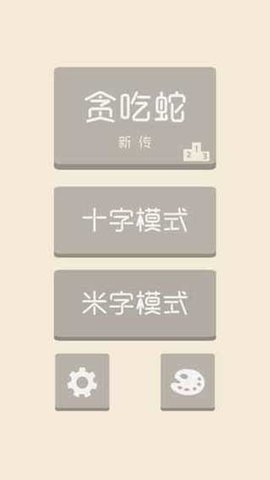 贪吃蛇新传 1.3 安卓版 1