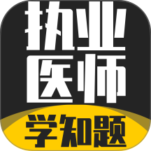 执业医师考试学知题 3.3 手机版