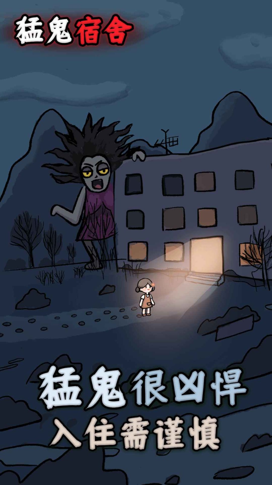 猛鬼宿舍正常版 2.5.17 安卓版 1