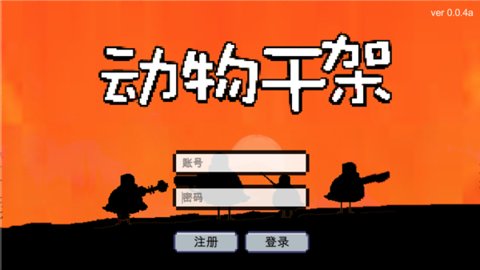 动物干架 0.1g 最新版 3