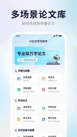AI论文写作助手 1.1.0 安卓版 2