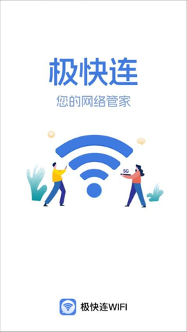 极快连WiFi 2.0.2 安卓版 2