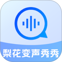 梨花变声秀秀 2.1.2 最新版