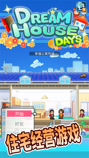 住宅梦物语中文版 2.4.0 安卓版 1