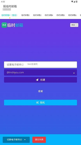 毅临时邮箱 5.2.0 官方版 1