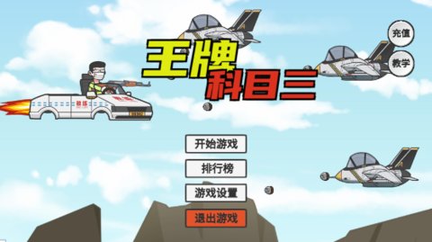 王牌科目三 1.0 手机版 1