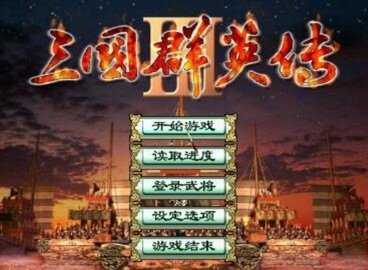 三国群英传3加强版 3.5.0 中文版 2