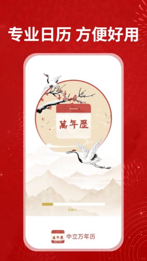 中立万年历 1.1.6 官方版 1