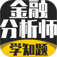 注册金融考试分析师 3.3 最新版