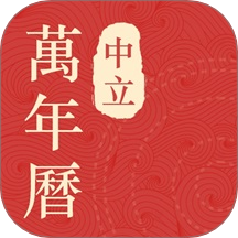 中立万年历 1.1.6 官方版