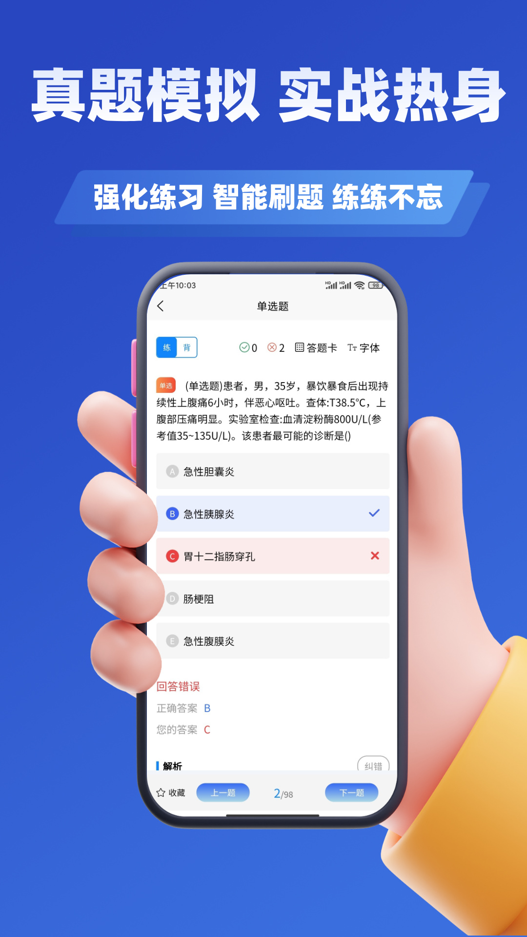 执业医师考试学知题 3.3 手机版 3