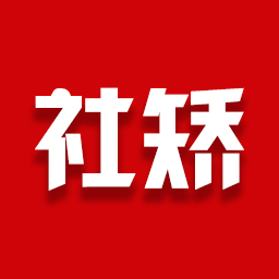 豫在矫 4.6.5 最新版