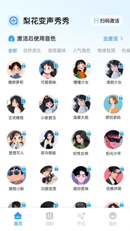 梨花变声秀秀 2.1.2 最新版 2