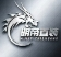 明帝装载机 5.2.0 最新版