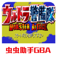 奥特曼警备队怪兽袭击金手指 2021.10.11.17 中文版