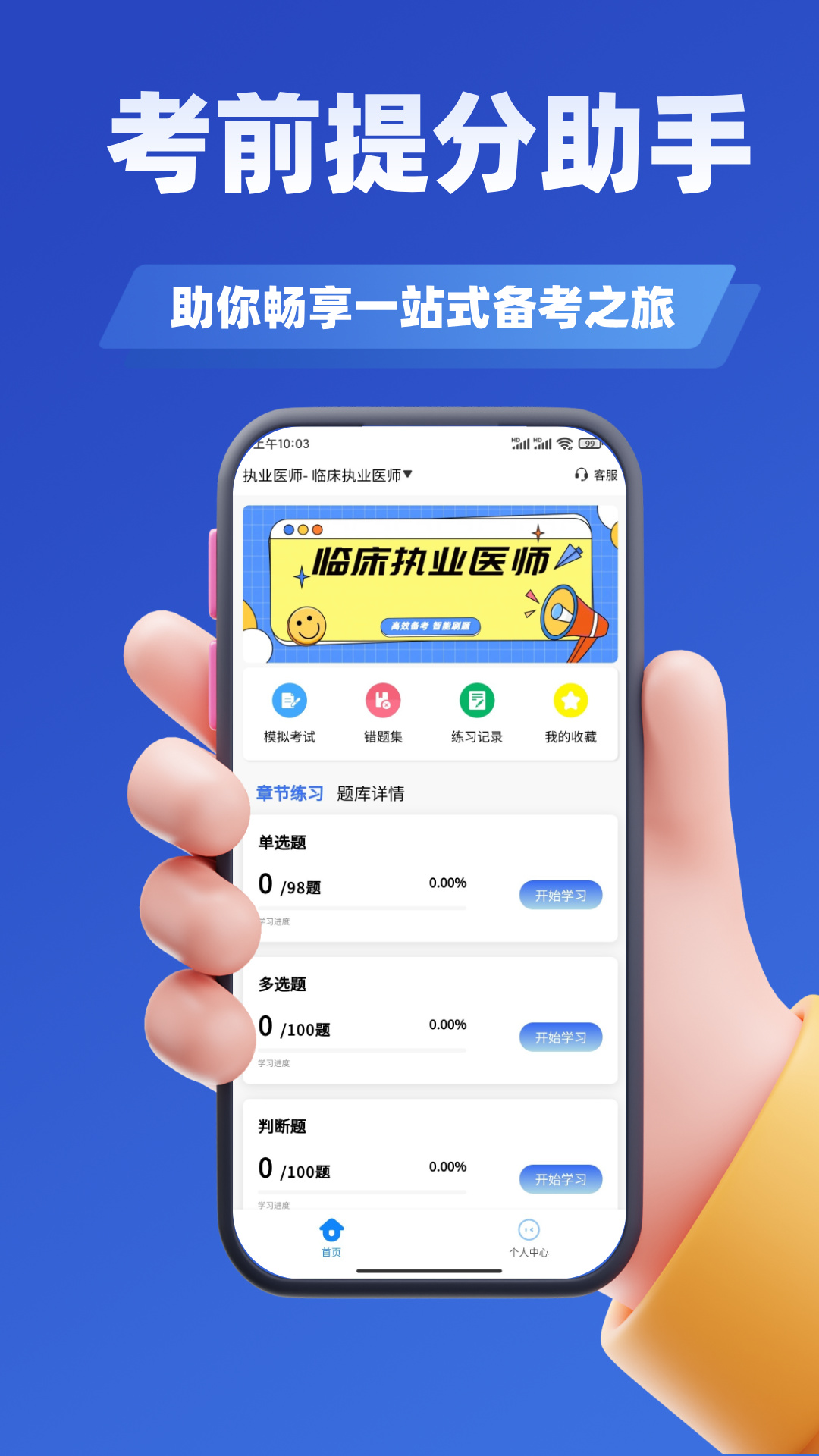 执业医师考试学知题 3.3 手机版 1