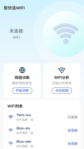 极快连WiFi 2.0.2 安卓版 1