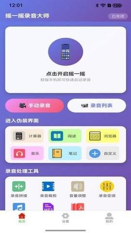 摇一摇录音大师 1.0.1 手机版 2