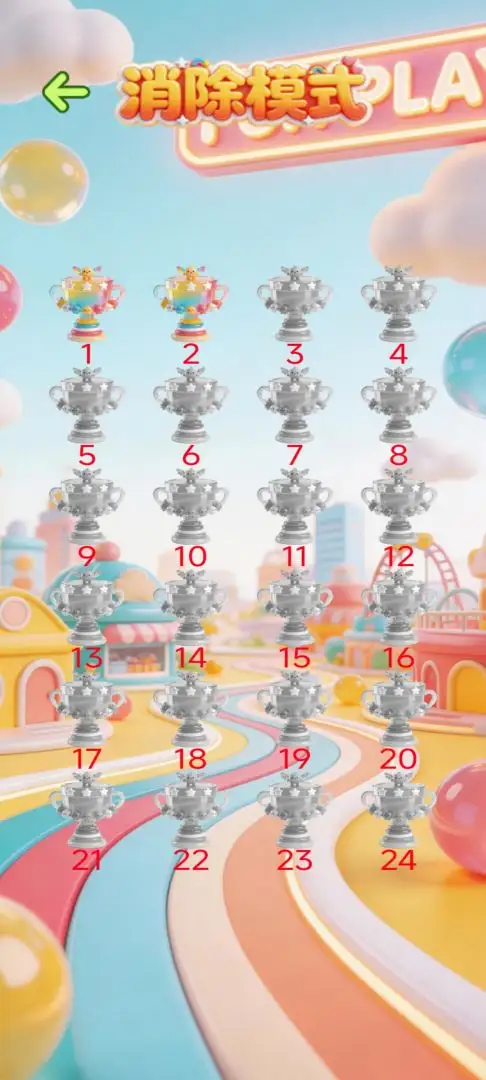 全民乐消消 1.0 安卓版 3