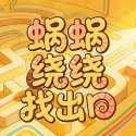 蜗蜗绕绕找出口 1.0 安卓版
