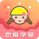 恋爱学堂 4.8.7 最新版