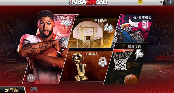 NBA2K20豪华存档版 100.0.4 安卓版 2