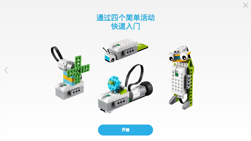 乐高教育wedo2.0编程 1.10.259 最新版 3