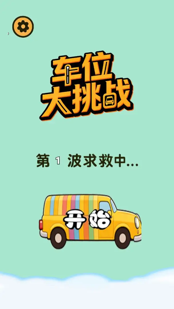 车位大挑战 1.0 安卓版 1