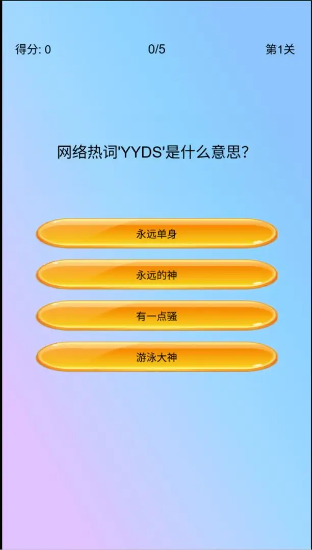 玩梗人 1.0 安卓版 1