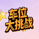 车位大挑战 1.0 安卓版