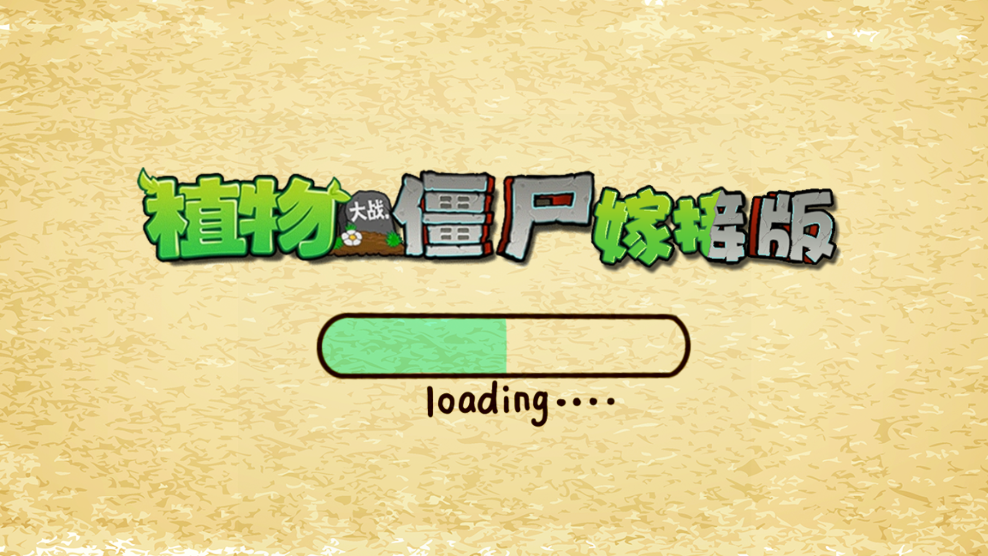 植物大战僵尸嫁接版 1.0 手机版 1