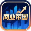 商业帝国 1.0.0 安卓版