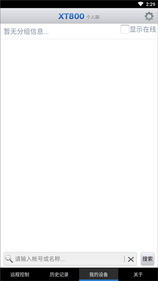 协通XT800远程控制 1.2.2017 官方版 2