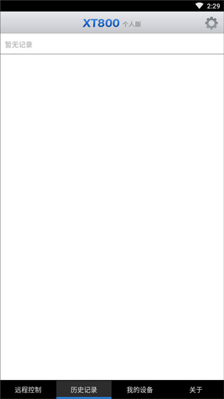 协通XT800远程控制 1.2.2017 官方版 4
