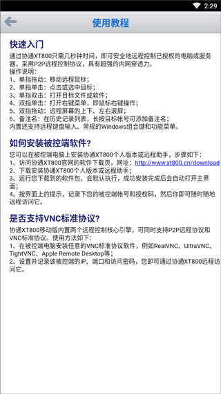 协通XT800远程控制 1.2.2017 官方版 3